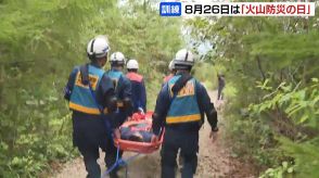 ８月２６日は新制定の「火山防災の日」　駒ヶ岳噴火想定の訓練実施　警察や消防が救助の手順確認　北海道森町