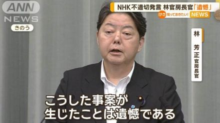 NHKのラジオ国際放送で不適切発言　林官房長官「遺憾」