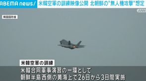 米韓空軍の訓練の様子を公開 北朝鮮の“無人機攻撃”を想定