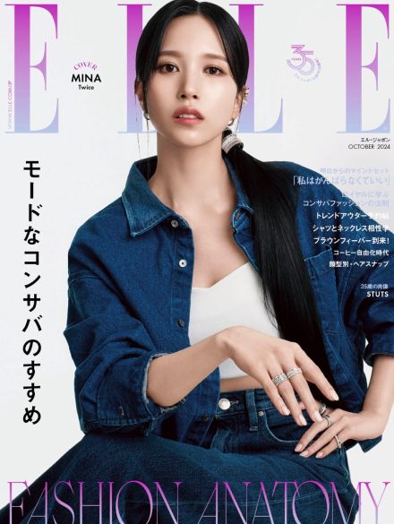 TWICE MINA『エル・ジャポン』カバーに再登場！ジュエリーコーディネイトが光る6ルックで魅了