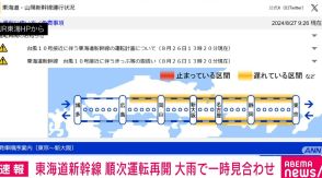 東海道新幹線、順次運転再開 大雨で一時見合わせ