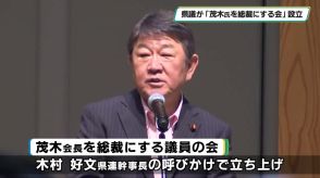 自民県議が「茂木敏充会長を総裁にする議員の会」を設立