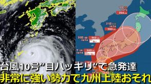 【台風情報】台風10号 “非常に強い勢力”に急発達　台風の目ハッキリ　非常に強い勢力のまま29日に九州上陸おそれ　中四国・近畿を縦断か　気象庁・アメリカ・ヨーロッパ進路予想比較【1日までの雨・風シミュレーション】