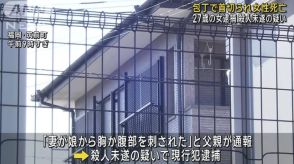 包丁で首切られ女性死亡 27歳の女逮捕　殺人未遂の疑い