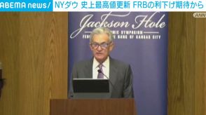 NYダウ、史上最高値を更新 FRBの利下げ期待から