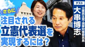 「代表候補はどんどんネットメディア上で語るべき」立憲民主党・大串博志衆院議員が期待する代表選挙とは？