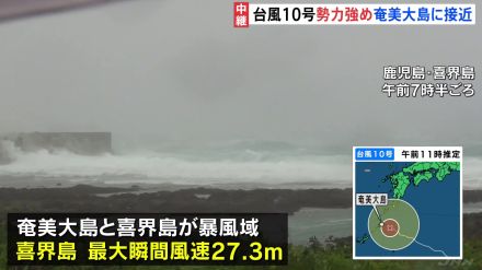 【台風情報】台風10号“非常に強い”勢力に　奄美大島に接近　最大瞬間風速27.3mを観測も