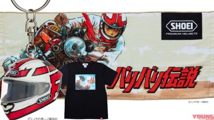 SHOEI×バリバリ伝説コラボグッズ“オンラインで”8/20より追加販売決定!!【Tシャツ、タオル、キーホルダー】