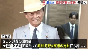 麻生氏「原則、河野氏を支援」打ち出す見通し　台風10号で林官房長官・小泉進次郎氏は会見の日程変更も　自民党総裁選