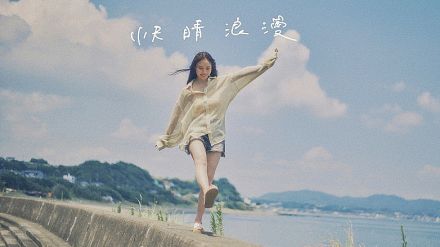 Sano ibuki、“夏の終わりの別れの1日”を描く「快晴浪漫」MV公開