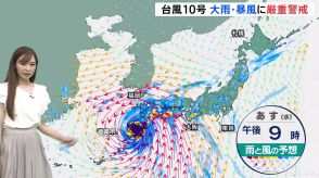 【台風情報】台風10号“非常に強い”勢力に　29日（木）にかけ九州に接近・上陸のおそれ　各地で大雨・暴風に厳重警戒　台風進路予想【気象予報士・解説】