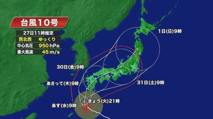 非常に強い台風10号 東海地方には30-31日にかけ最接近か 田原市で1時間に65ミリの非常に激しい雨観測