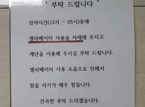 「エレベーターの音で眠れない…深夜は階段を利用して」　マンションの貼り紙に韓国ネットあ然