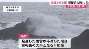 台風10号「非常に強い」勢力に発達　30日(金)から31日(土)にかけ高知県に接近の恐れ【高知】