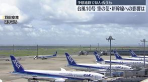 台風10号　空の便・新幹線への影響　日本航空はきょう39便の欠航決定