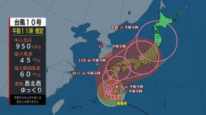 【台風情報】“非常に強い勢力”の台風10号　一部の家が倒壊のおそれもある猛烈な風が吹く見込み　台風から離れている所も大雨のおそれ