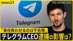 “犯罪を放置”の疑いでテレグラムCEOを逮捕　会社側「不正利用の責任負わせるのは不合理だ」今後のSNS規制に影響は?【news23】