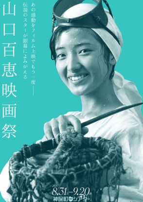 伝説のスター・山口百恵映画祭、東京・神保町シアターで31日より12作品をフィルム上映