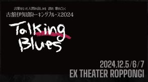 『古舘伊知郎トーキングブルース2024』12月に3daysで開催決定