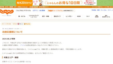 じゃらん、石川県「北陸応援割」を販売再開。8月29日10時予約スタート、1泊最大2万円引き