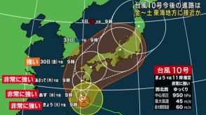 【台風10号】29日に九州上陸の見込み　30日～31日にかけ東海地方に接近する見込み