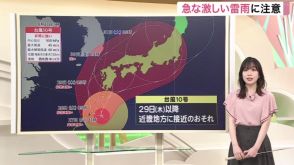 『台風10号』前日予想よりさらに西回りのコースを通る予想に　台風から離れていても天気の急変に注意