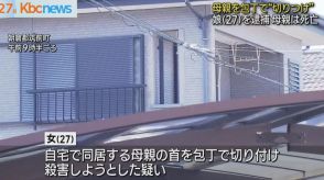 母親への”殺人未遂”娘を現行犯逮捕　母親は死亡