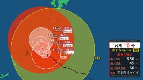 【気象庁発表】台風10号最新情報　今後の雨、風、波などの予報は　線状降水帯発生可能性や地域別注意警戒点は　