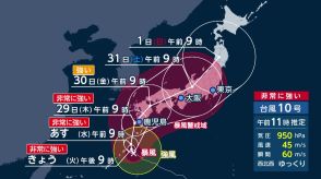 【台風最新情報】台風10号　台風から離れた地域も不安定に…東海道新幹線29日～31日に計画運休・運転見合わせの可能性　今夜にかけ奄美地方に最接近