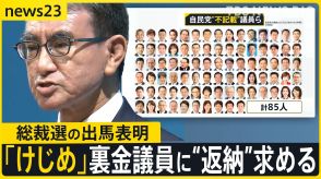 自民党 総裁選出馬表明の河野大臣　裏金議員に不記載額“返納”求める　推薦人集めに苦戦の議員も【news23】