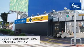 福岡スタートでの九州ツーリングはいかが？「レンタル819福岡空港国内ターミナル」がオープン！