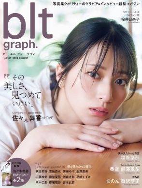 ＜＝LOVE佐々木舞香＞見つめていたい“美しさ”　「blt graph.」初表紙公開