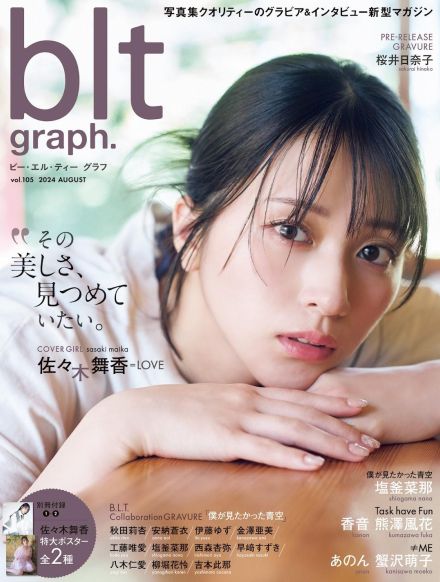 ＜＝LOVE佐々木舞香＞見つめていたい“美しさ”　「blt graph.」初表紙公開