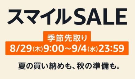 Amazon「スマイルSALE 季節先取り」が8/29 9時開始。4Kテレビやタブレットなどセール対象品を一部公開