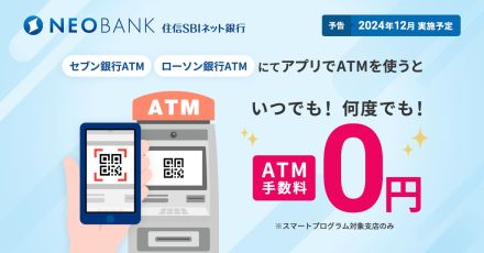 住信SBIネット銀行、「アプリでATM」手数料を完全無料化