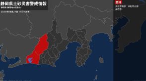 【土砂災害警戒情報】静岡県・浜松市北部に発表