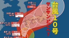 【台風情報最新・27日午後1時更新】「台風10号（サンサン）」どこへ?現時点ではあさって29日木曜日に九州上陸し列島横断か　今後の台風進路は?【全国各地の天気・雨・風シミュレーション】