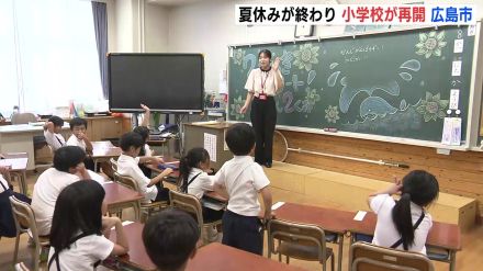 「元気に来てくれただけではなまる」　夏休み終了で学校が再開　2学期制の広島市の小学校　