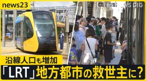 開業1年「宇都宮LRT」開業前の予測上回る利用者に沿線人口も増加…次世代路面電車に地方都市も熱視線　課題は?【news23】