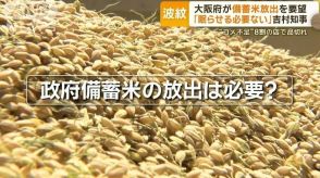 コメ不足…大阪府が政府備蓄米の放出を要望　農水省は否定的「混乱が生じる」