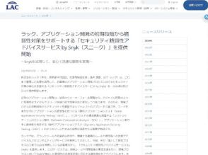 ラック、アプリ開発プロセスにおける脆弱性対策の強化を支援する「セキュリティ脆弱性アドバイスサービス by Snyk」