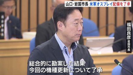 米軍岩国基地へのオスプレイ配備　岩国市長が了承する考え表明　年内にも岩国基地に飛来か