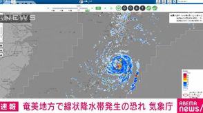 【速報】奄美地方で線状降水帯が発生する恐れ　今夜からあす午後にかけ警戒　気象庁