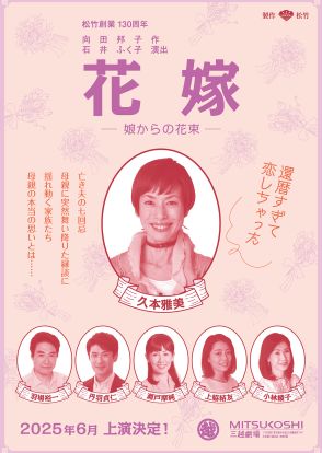 向田邦子作、石井ふく子演出『花嫁-娘からの花束-』来年6月上演　主人公・片倉ちよ役は久本雅美