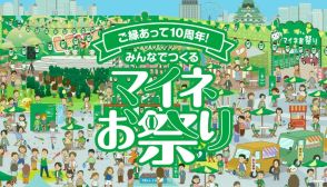 「mineo」10周年記念イベント開催へ、11月に大阪で