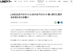 「LINE公式アカウント」乗っ取りが発生、LINEヤフーが不審なメッセージなどに注意呼び掛け