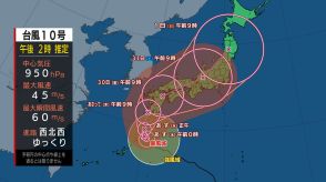 【台風情報】台風第10号に関する情報（8月27日　続報）