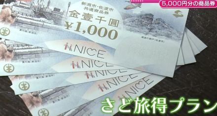 来年3月まで延長　新潟と佐渡をお得に周遊　“さど旅得プラン”　1人あたり5000円分の商品券配布　「佐渡島の金山」世界遺産登録うけて期間延長《新潟》