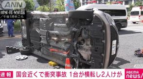 【速報】国会議事堂近くで乗用車同士の衝突事故 1台横転 2人けが