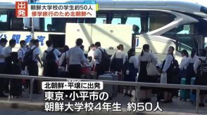 朝鮮大学校の学生、北朝鮮訪問へ出発　新型コロナ感染拡大後初めて